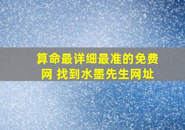 算命最详细最准的免费网 找到水墨先生网址